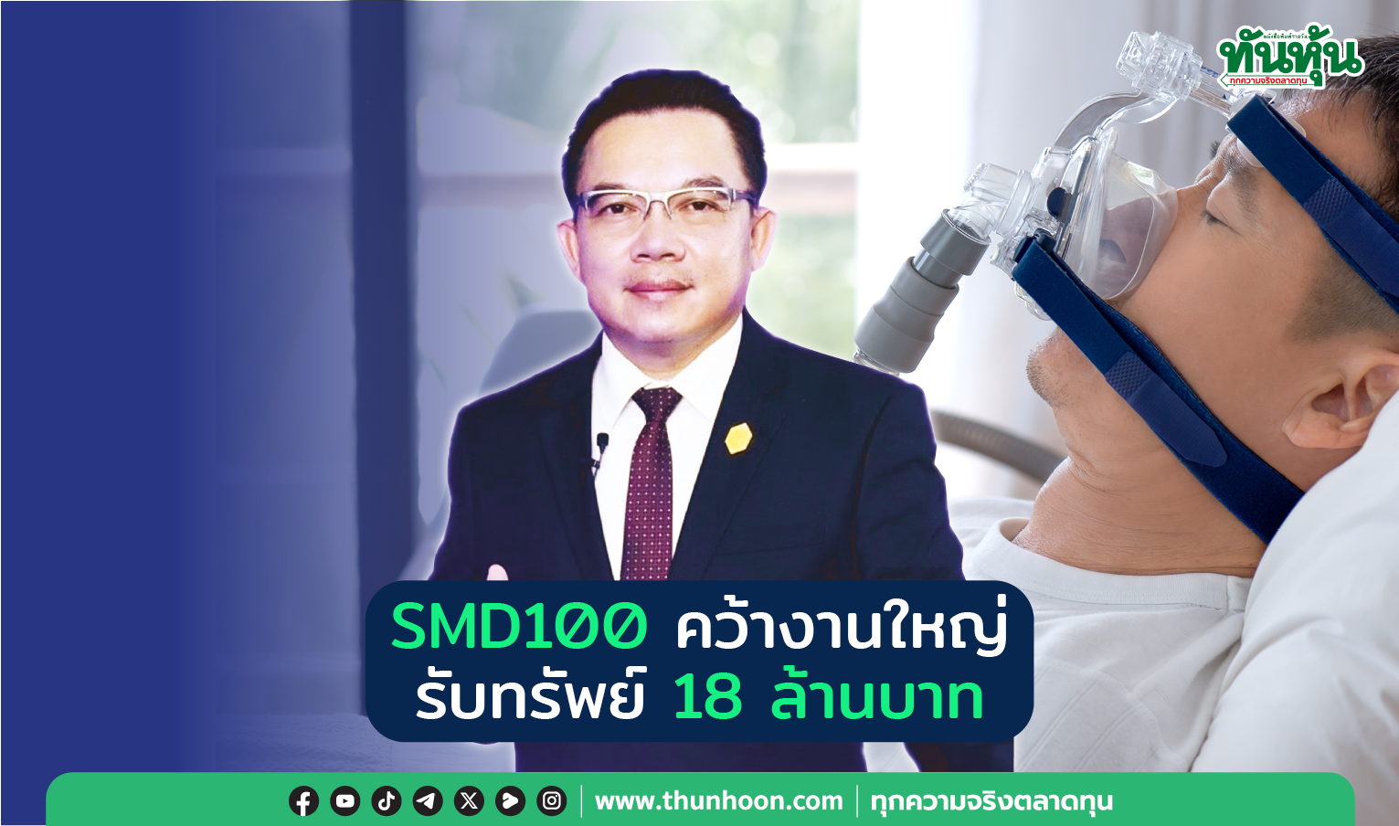 SMD100 คว้างานใหญ่ รับทรัพย์ 18 ล้านบาท